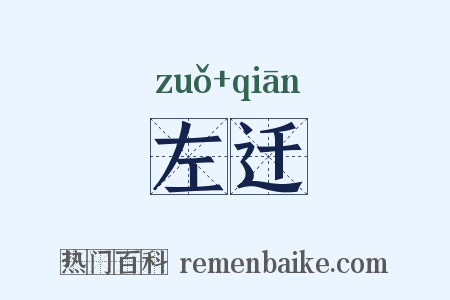 左迁是什么意思的图片